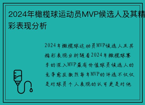 2024年橄榄球运动员MVP候选人及其精彩表现分析