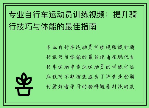 专业自行车运动员训练视频：提升骑行技巧与体能的最佳指南