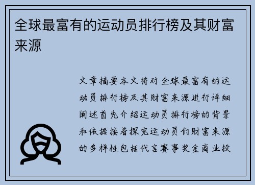 全球最富有的运动员排行榜及其财富来源