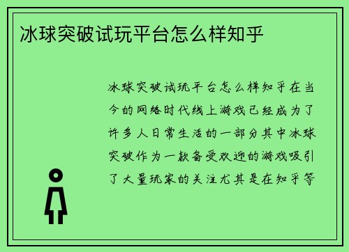 冰球突破试玩平台怎么样知乎
