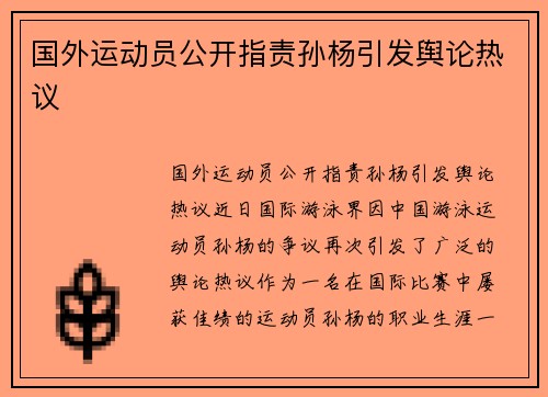 国外运动员公开指责孙杨引发舆论热议