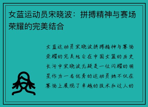 女蓝运动员宋晓波：拼搏精神与赛场荣耀的完美结合