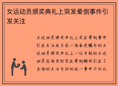 女运动员颁奖典礼上突发晕倒事件引发关注